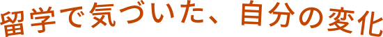 留学で気づいた、自分の変化