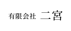 有限会社 二宮